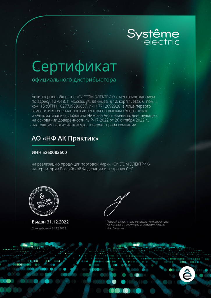 Сертификат официального дистрибьютера АО «СИСТЭМ ЭЛЕКТРИК»