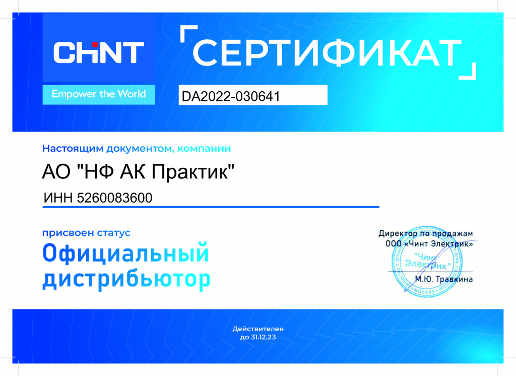 Сертификат официального дистрибьютора ООО «Чинт Электрик»