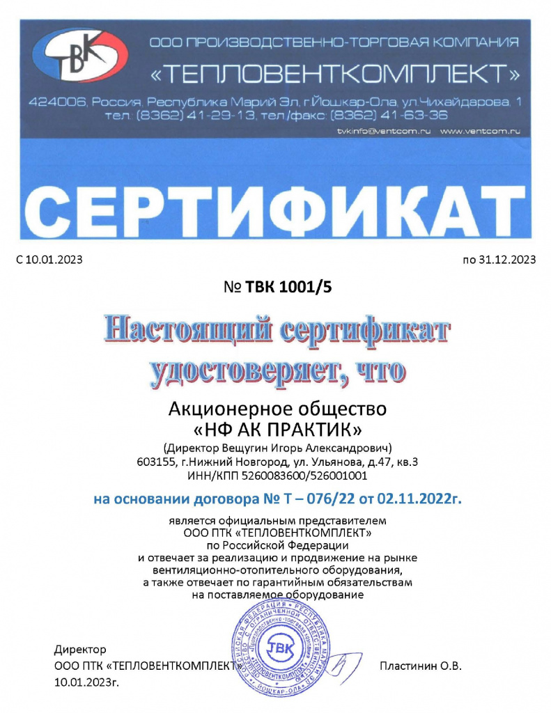 Сертификат официального представителя ООО ПТК "ТЕПЛОВЕНТКОМПЛЕКТ"
