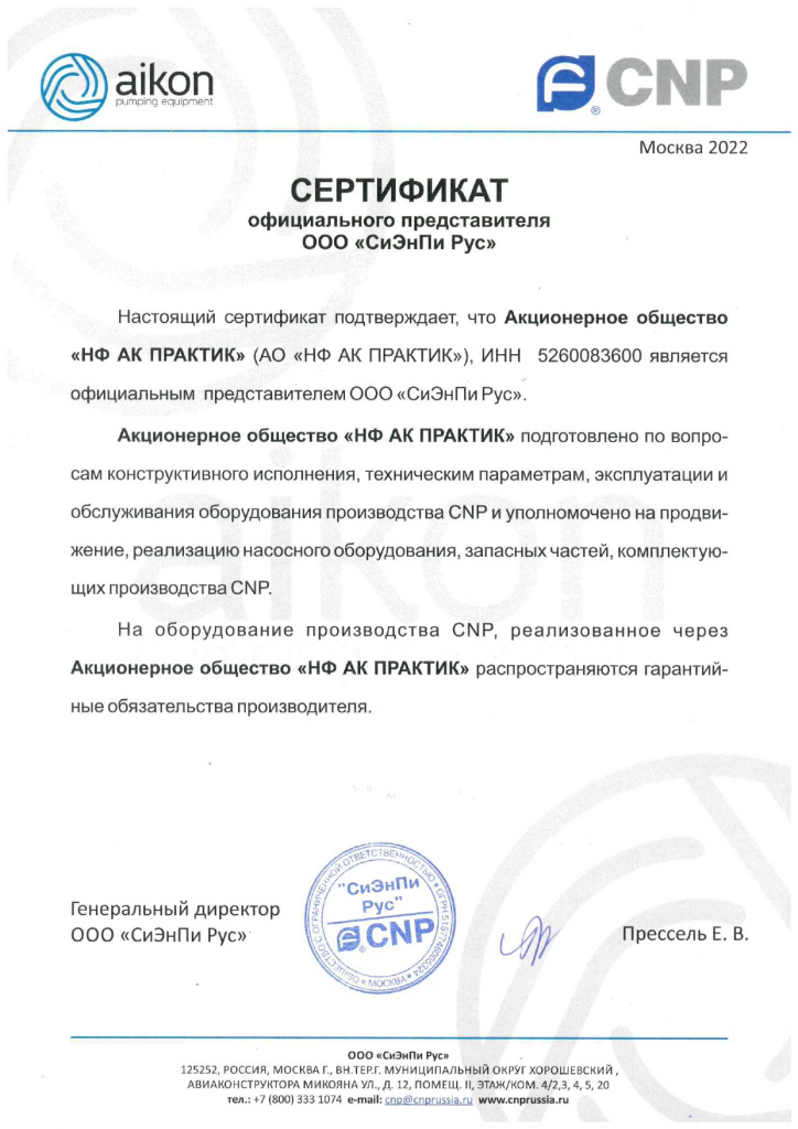 Сертификат официального представителя ООО "СиЭнПи Рус"